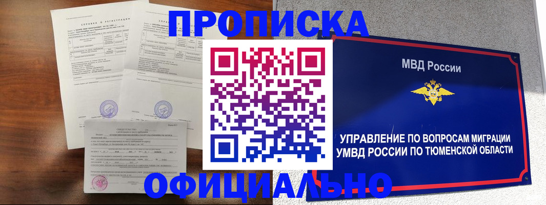 прописка ребенка в Минусинске