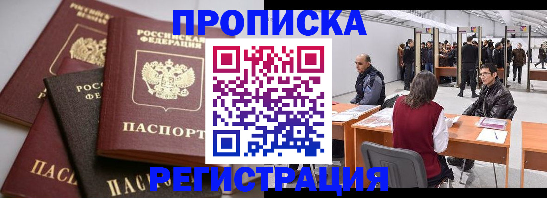 временная регистрация для всех в Минусинске